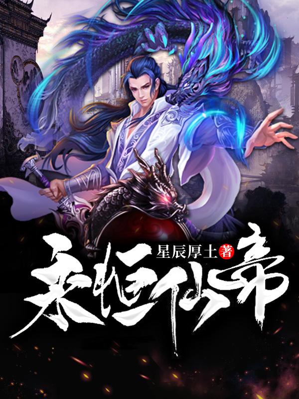 主角叫李夜土岩陆少秋小说永恒仙帝全文免费阅读-经典文学