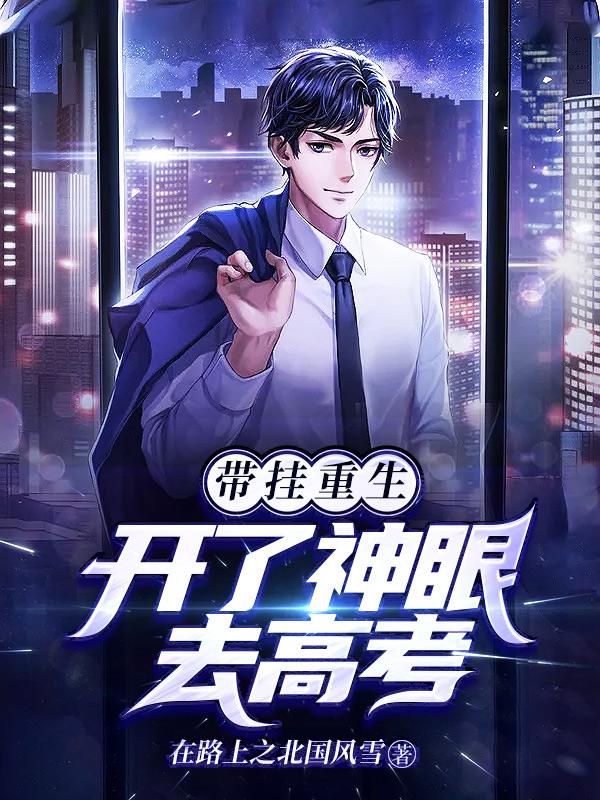 主角叫王超沈若涵小说（带挂重生，开了神眼去高考全文免费阅读）-优文网