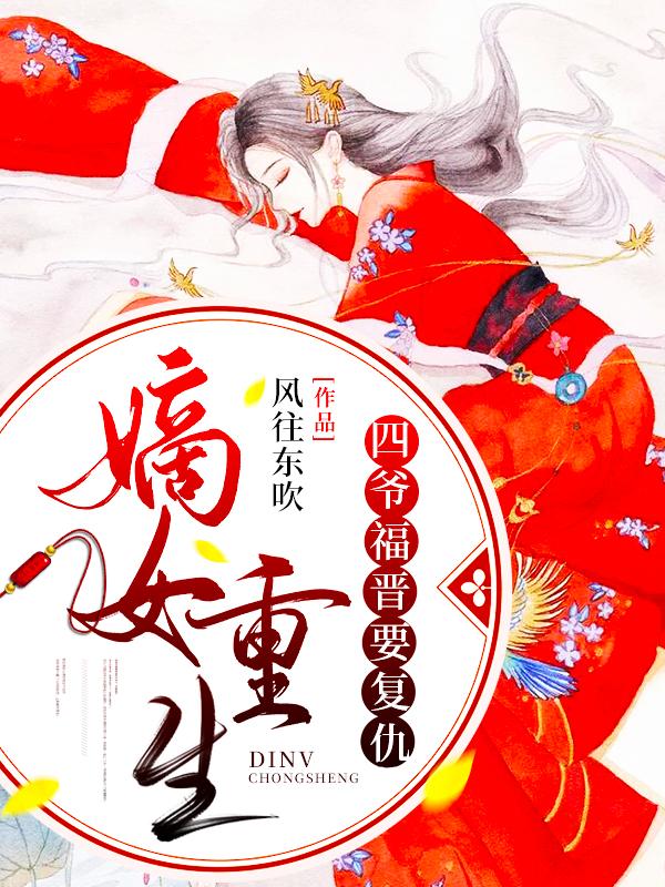 嫡女重生：四爷福晋要复仇（风往东吹）在线免费阅读-牛皮文学