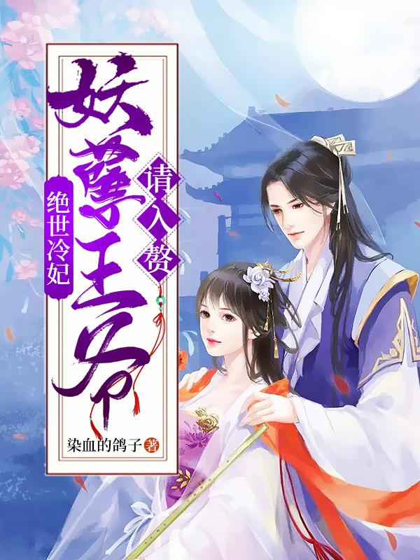 主人公冷柒玥冷茹芸赵玲儿林震天小说绝世冷妃：妖孽王爷请入赘在线全文阅读