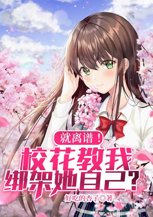 小说《就离谱！校花教我绑架她自己？》在线全文阅读