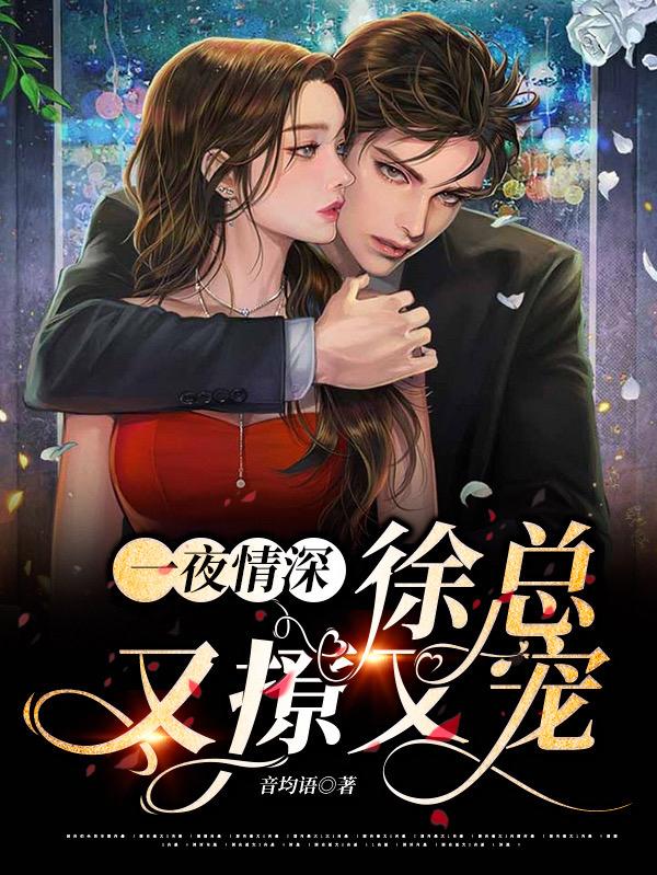 乔菲徐之骥小说《一夜情深，徐总又撩又宠》在线阅读