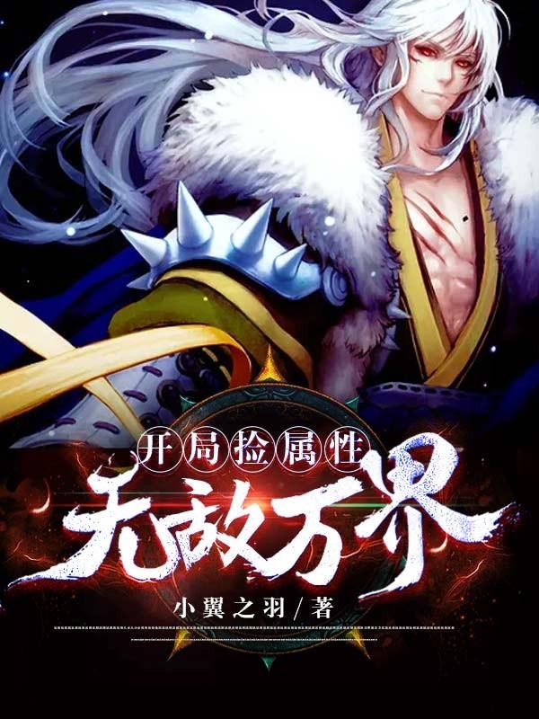 开局捡属性无敌万界洛凡杨初妃小说大结局免费试读