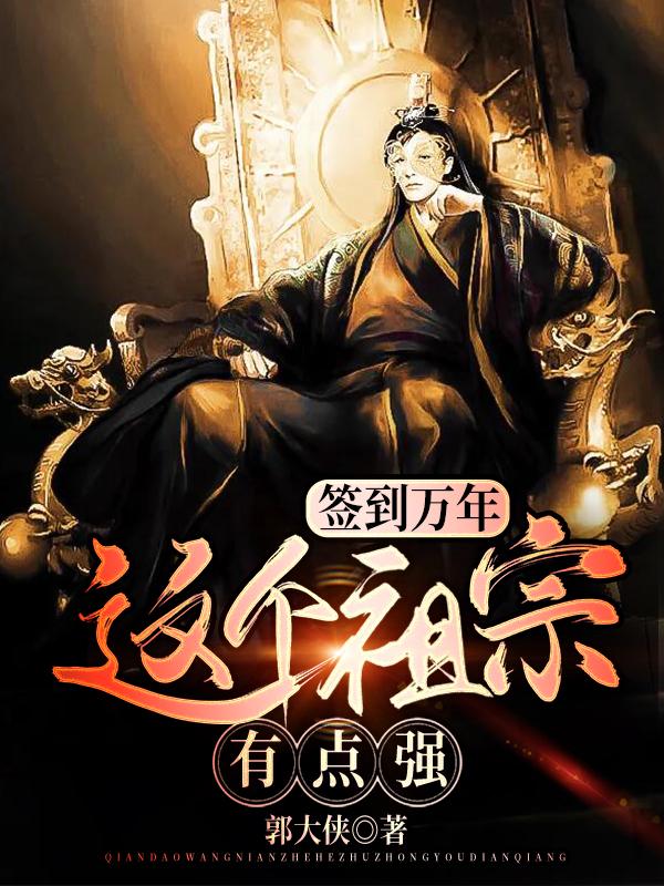 签到万年：这个祖宗有点强抱朴子魏恬小说免费阅读
