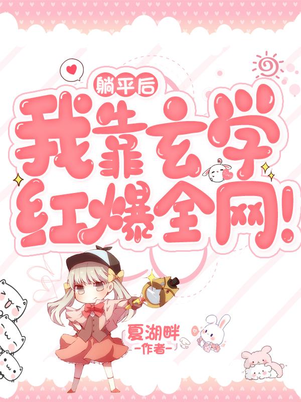 孟弋江珺哲小说《躺平后，我靠玄学红爆全网！》在线阅读