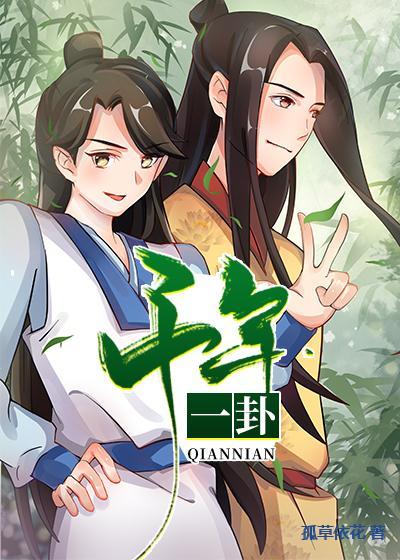 完整版《千年一卦》全章节阅读