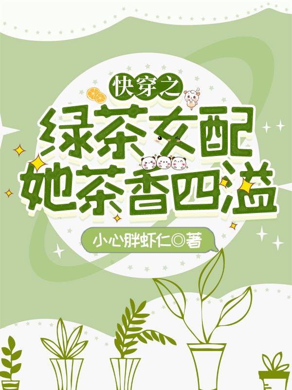 季眠小说《快穿之绿茶女配她茶香四溢》在线阅读