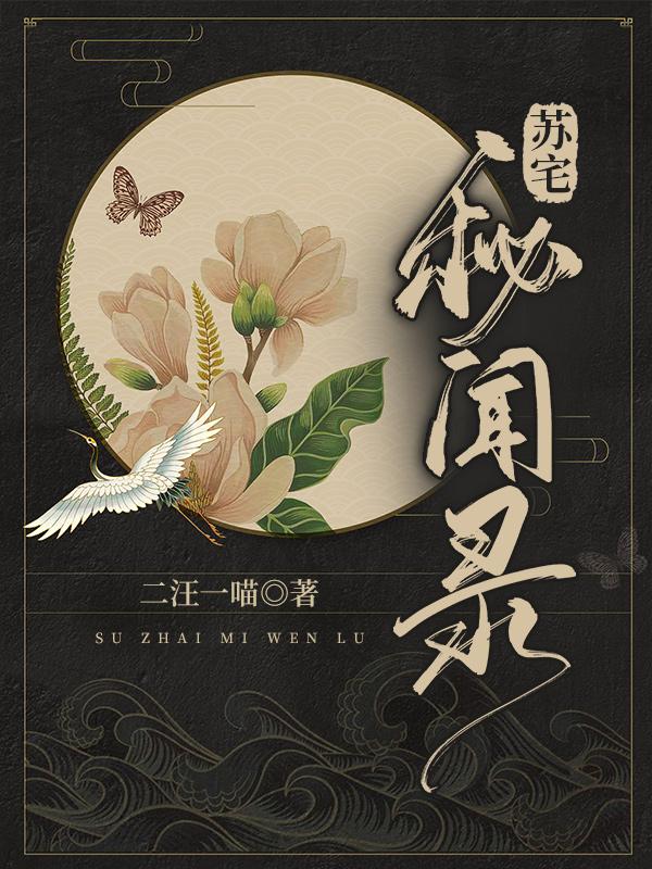 苏宅秘闻录最新章节，苏宅秘闻录全文在线阅读-书格格