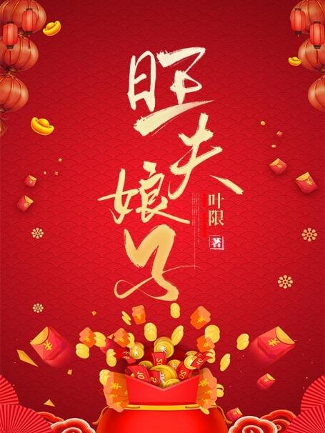 《旺夫娘子》小说主角张氏黄氏孙静姝谢长泽全文章节免费在线阅读
