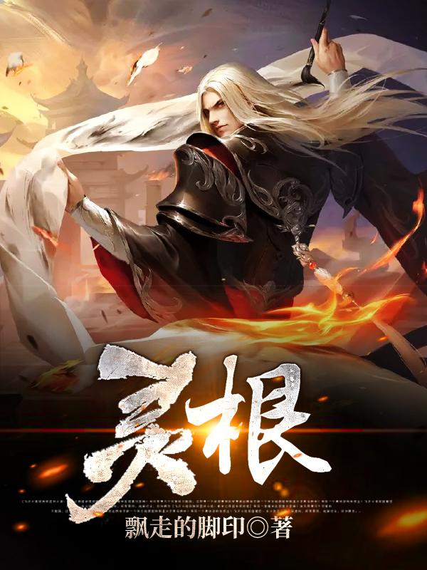 完整版《灵根》章节目录在线阅读