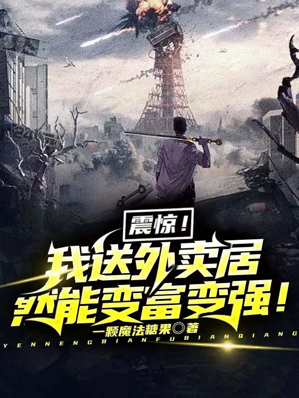 求震惊！我送外卖居然能变富变强！小说免费资源