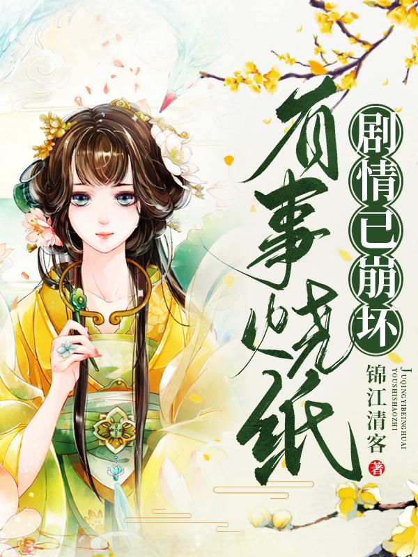 《剧情已崩坏，有事烧纸》全集免费在线阅读（余霖铃桃妖情郎）-书格格