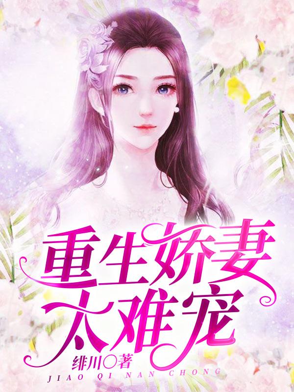 主人公许星然闫修许青青小说重生娇妻太难宠在线全文阅读