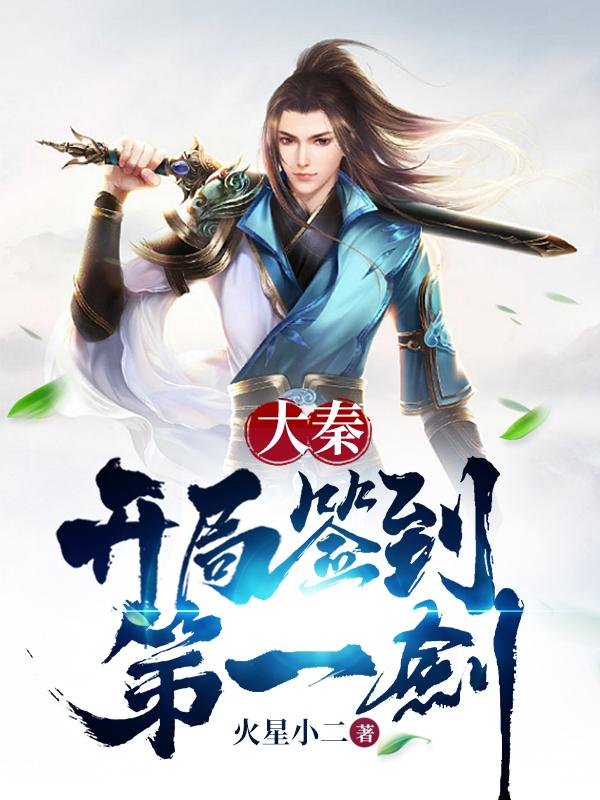 主人公陆羽嬴阴嫚小说大秦：开局签到第一剑在线全文阅读