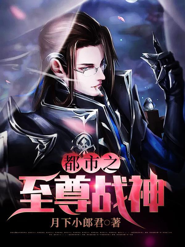 都市之至尊战神小说，都市之至尊战神最新章节-优文网