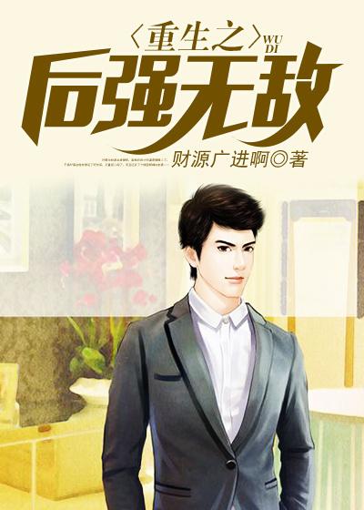已完结小说《重生之后强无敌》全章节在线阅读