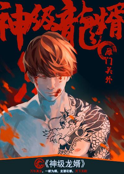 小说《神级龙婿》全文免费阅读-优文网