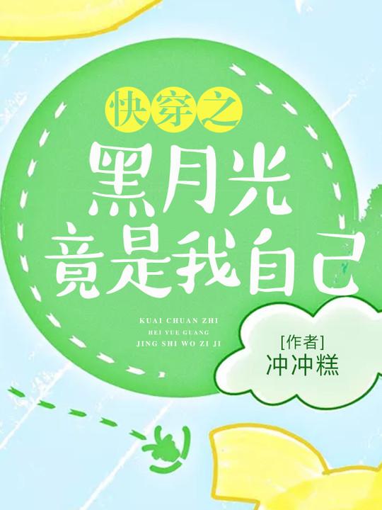 快穿之黑月光竟是我自己最新章节，快穿之黑月光竟是我自己免费阅读-优文网