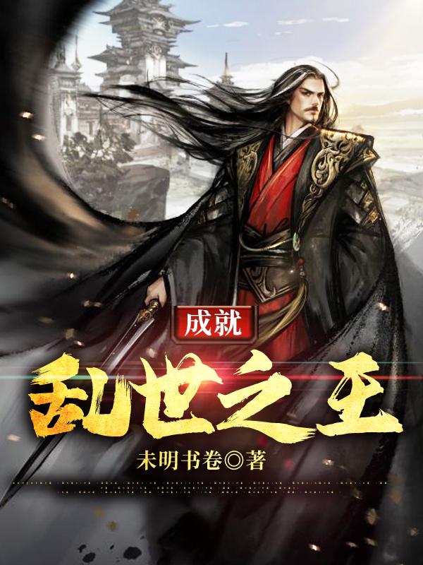 成就乱世之王小说，成就乱世之王全文在线阅读