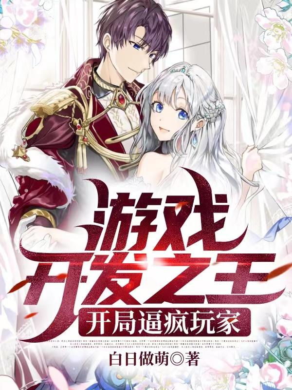 小说《游戏开发之王：开局逼疯玩家》全文免费阅读