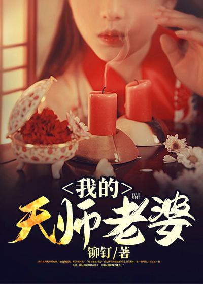 我的天师老婆朱大叔赵老三小说免费阅读