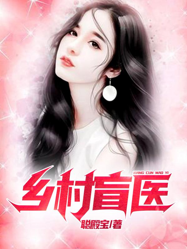 求乡村盲医小说免费资源