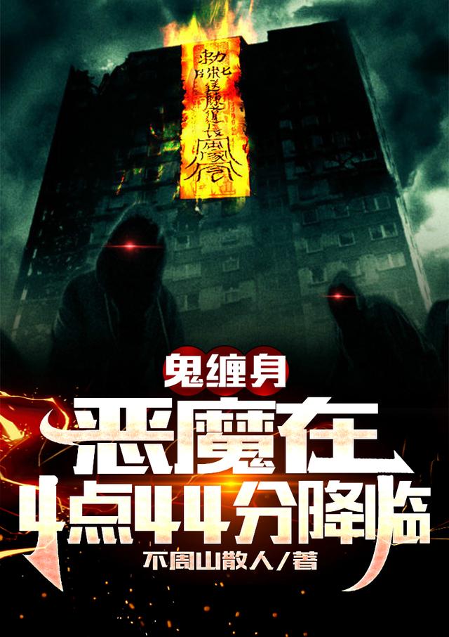 主角叫周兵孙藏小说鬼缠身：恶魔在4点44分降临全文免费阅读