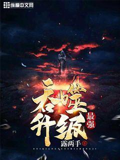 主人公陆平安白眉小说最强吞噬升级在线全文阅读