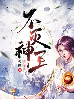 不灭神王小说，不灭神王全文在线阅读