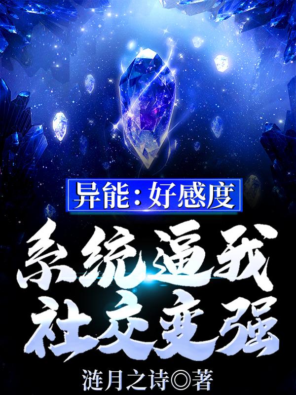 异能：好感度系统逼我社交变强（应寂）在线免费阅读