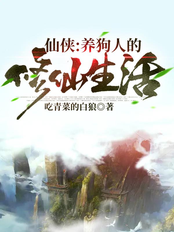 张天小说《仙侠：养狗人的修仙生活》在线阅读