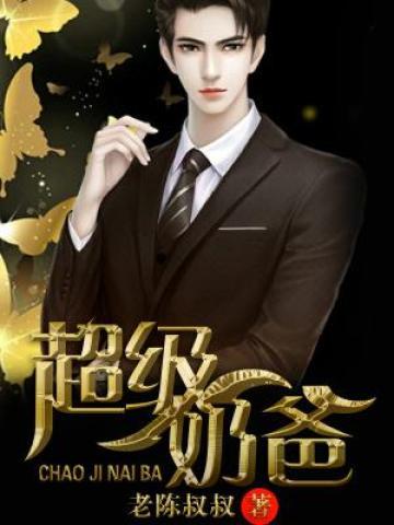 小说《超级奶爸》在线全文阅读-优文网