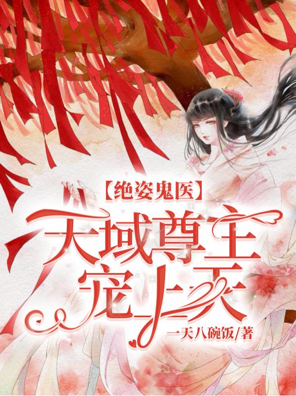 求绝姿鬼医：天域尊主宠上天小说免费资源