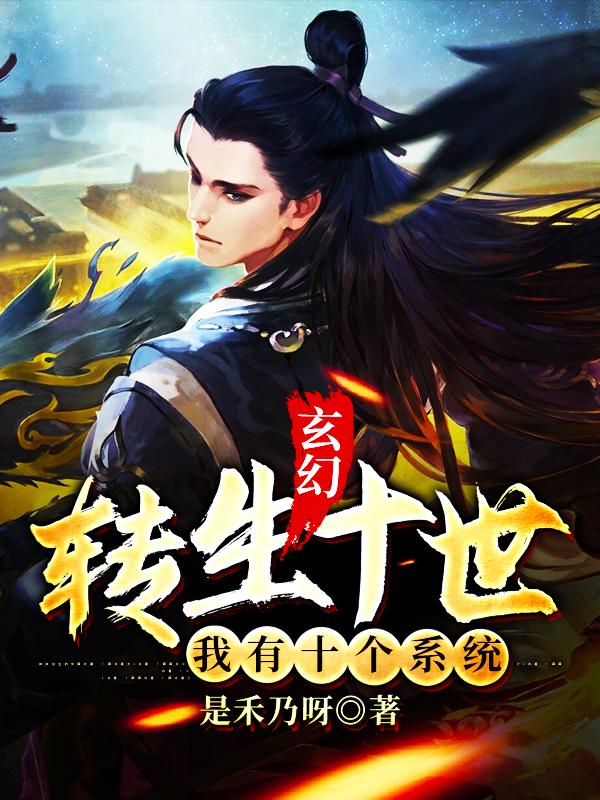 主角叫张有超张林杨其明小说玄幻，转生十世我有十个系统全文免费阅读