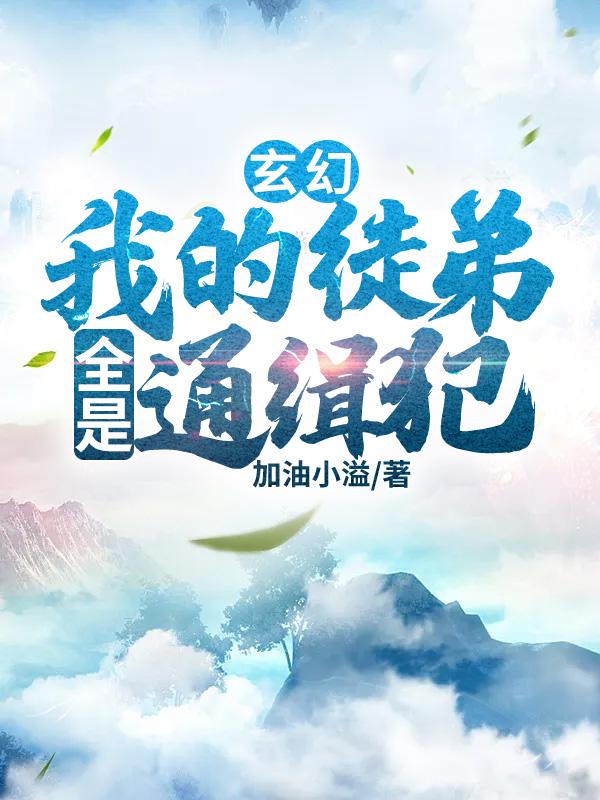 小说《玄幻：我的徒弟全是通缉犯》全文免费阅读