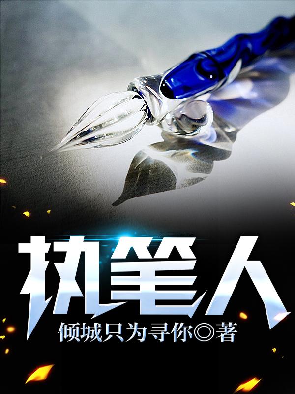 完整版《执笔人》txt下载