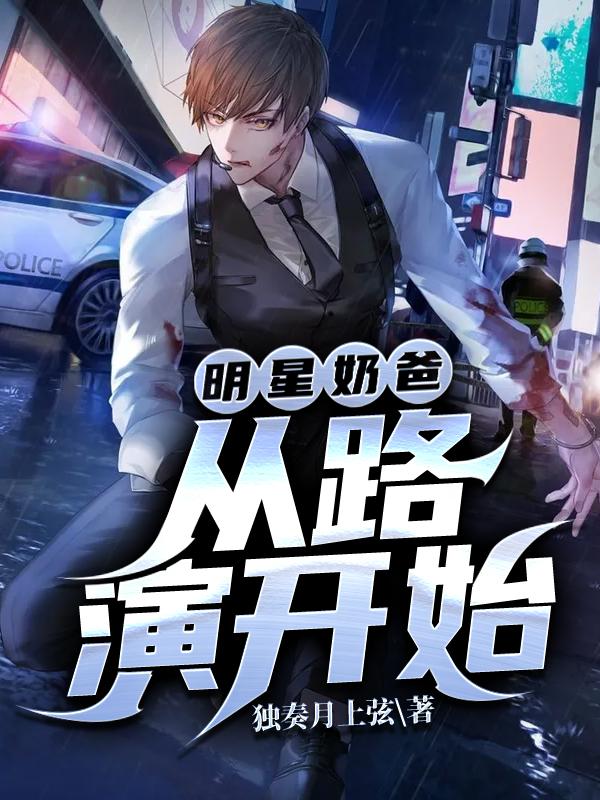 明星奶爸从路演开始最新章节，明星奶爸从路演开始免费阅读