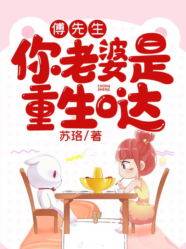 主人公凌雅若傅司寒小说傅先生，你老婆是重生哒在线全文阅读-优文网