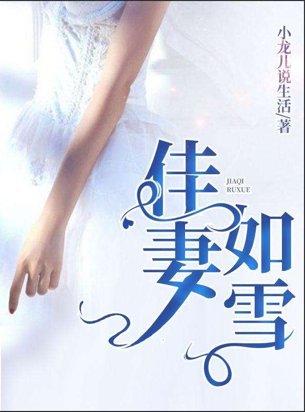 佳妻如雪（林海峰莫雪如江浩）在线免费阅读