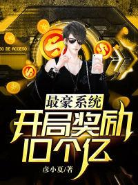全文+《最豪系统：开局奖励10个亿》全文+后续