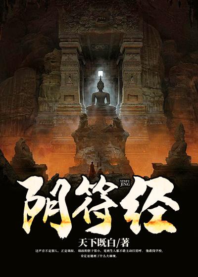 阴符经小说完整版全文免费阅读-优文网
