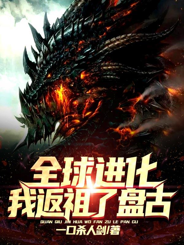 完整版《全球进化：我返祖了盘古！》txt下载
