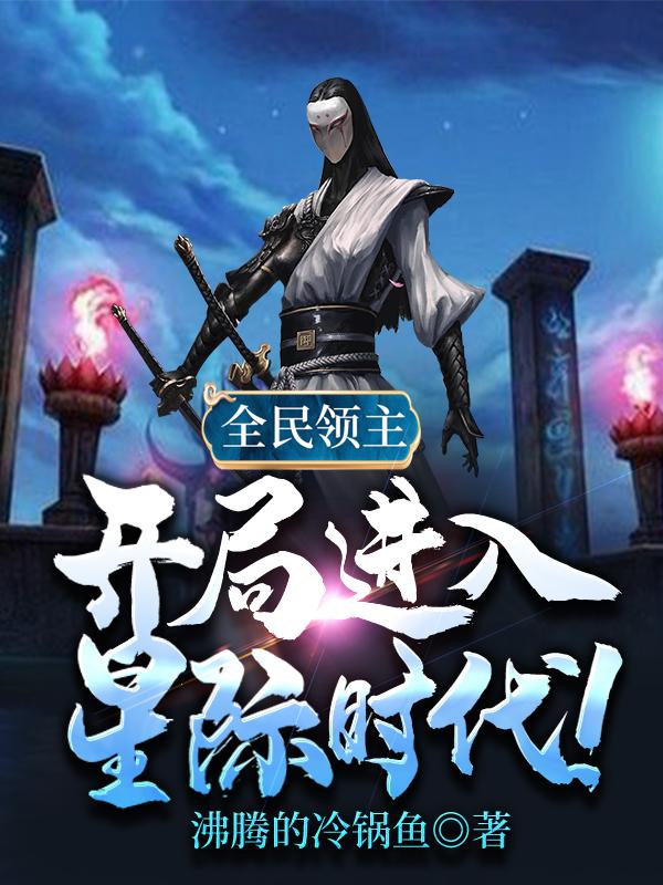 全民领主:开局进入星际时代!