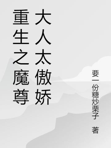 重生之魔尊大人太傲娇小说，重生之魔尊大人太傲娇御言玥御灵曦二哥阿爹