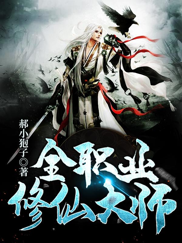 全职业修仙大师免费阅读，全职业修仙大师章节目录-优文网