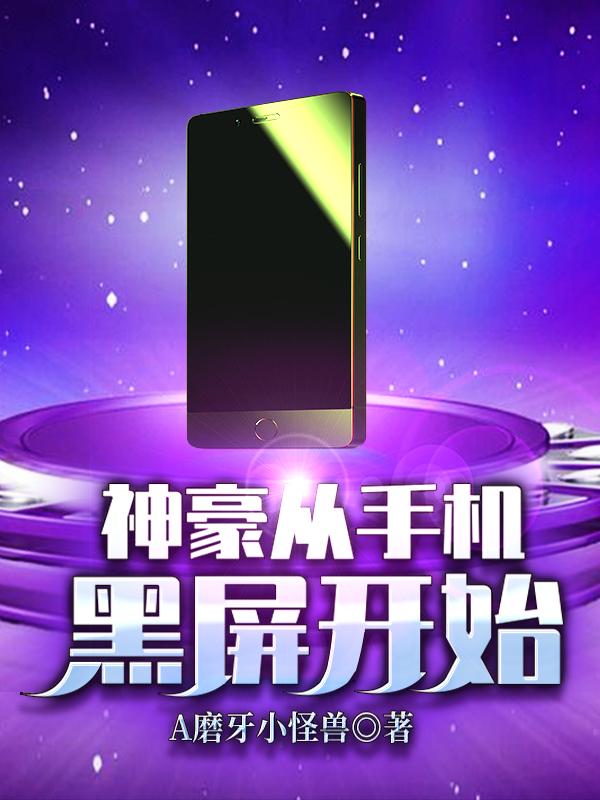 小说《神豪从手机黑屏开始》在线全文阅读