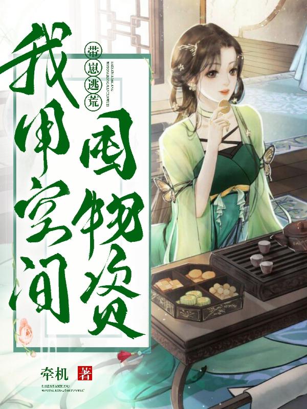 麦穗小说《带崽逃荒：我用空间屯物资》在线阅读