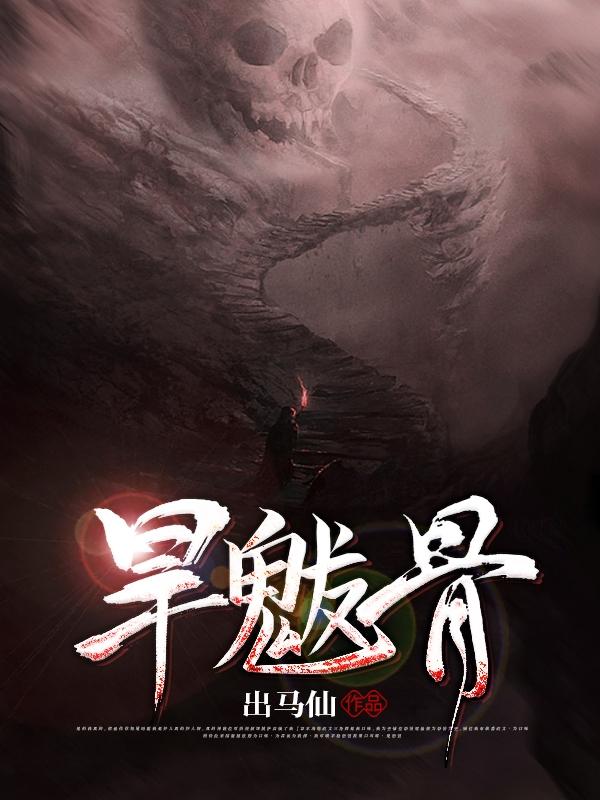 求旱魃骨小说免费资源