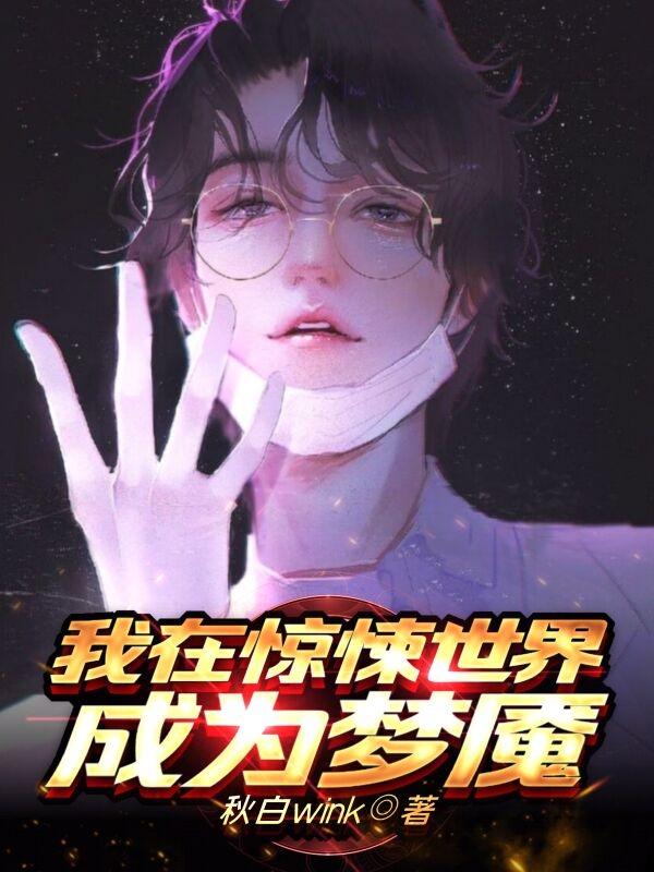 完整版《我在惊悚世界成为梦魇》txt下载