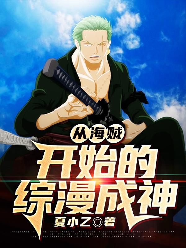 从海贼开始的综漫成神小说，从海贼开始的综漫成神免费阅读-优文网